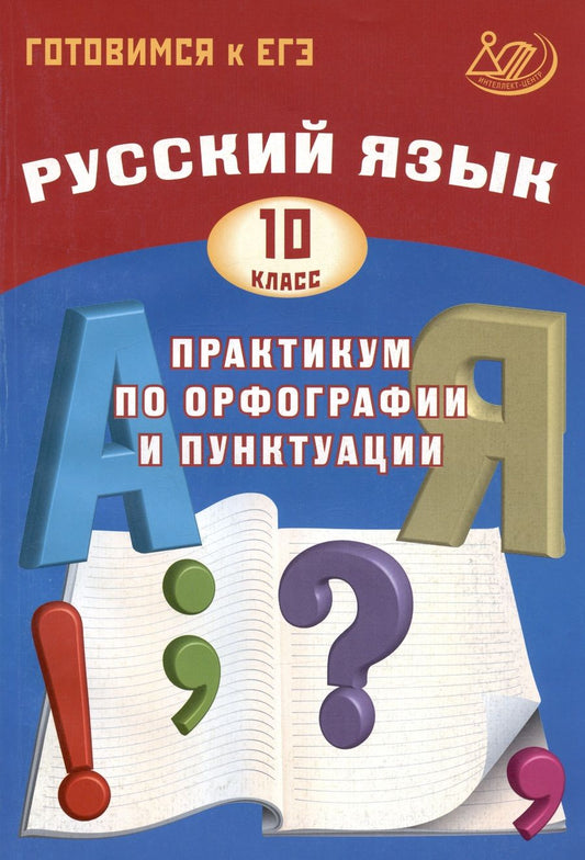 Обложка книги "Драбкина, Субботин: Русский язык. 10 класс. Практикум по орфографии и пунктуации. Готовимся к ЕГЭ"