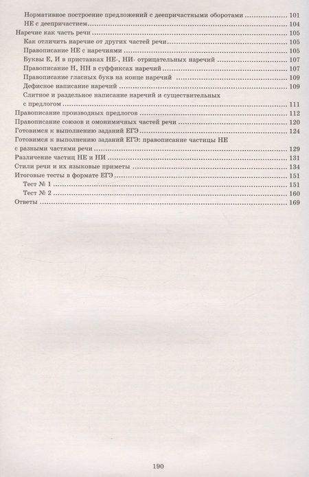 Фотография книги "Драбкина, Субботин: Русский язык. 10 класс. Практикум по орфографии и пунктуации. Готовимся к ЕГЭ"