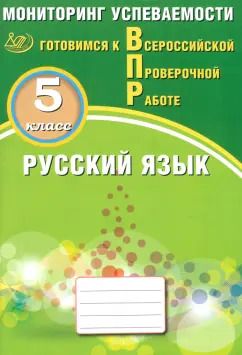 Обложка книги "Драбкина, Субботин: Русский язык. 5 класс. Мониторинг успеваемости. Готовимся к ВПР"