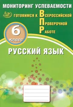 Обложка книги "Драбкина, Субботин: Русский язык. 6 класс. Мониторинг успеваемости. Готовимся к ВПР"