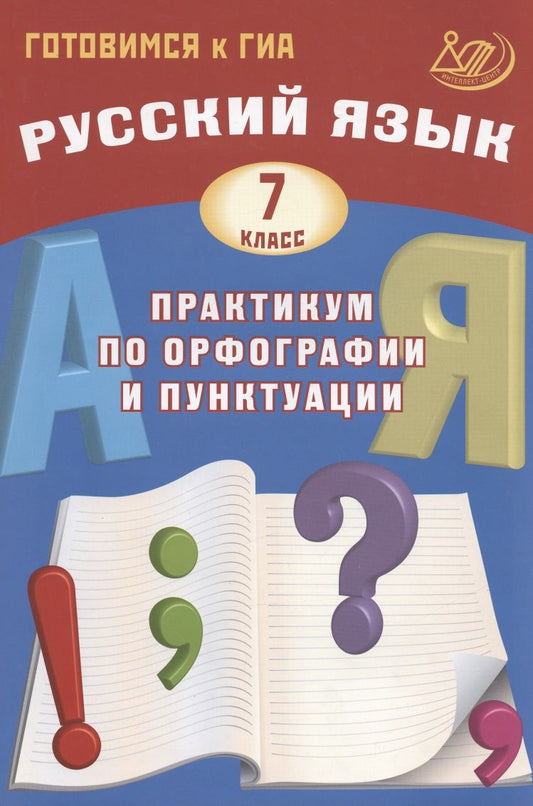 Обложка книги "Драбкина, Субботин: Русский язык. 7 класс. Практикум по орфографии и пунктуации. Готовимся к ГИА. Учебное пособие"