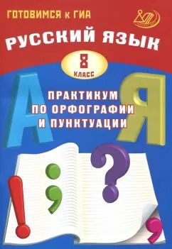 Обложка книги "Драбкина, Субботин: Русский язык. 8 класс. Практикум по орфографии и пунктуации. Готовимся к ГИА. Учебное пособие"