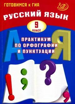 Обложка книги "Драбкина, Субботин: Русский язык. 9 класс. Практикум по орфографии и пунктуации. Готовимся к ГИА. Учебное пособие"