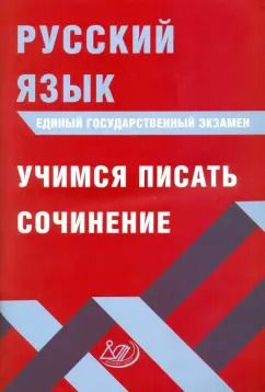 Обложка книги "Драбкина, Субботин: ЕГЭ. Русский язык. Учимся писать сочинение"