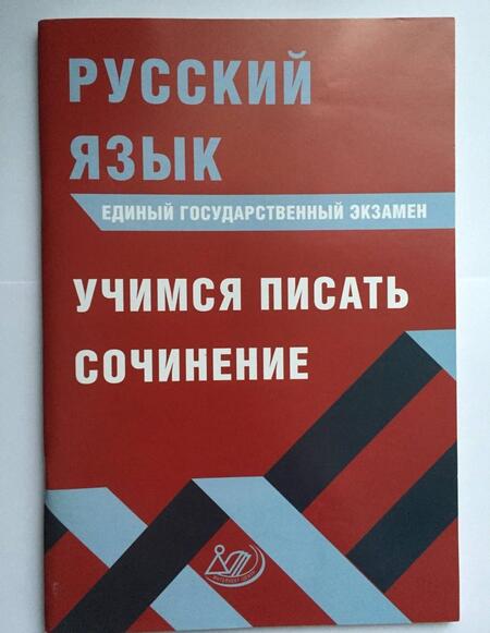 Фотография книги "Драбкина, Субботин: ЕГЭ. Русский язык. Учимся писать сочинение"