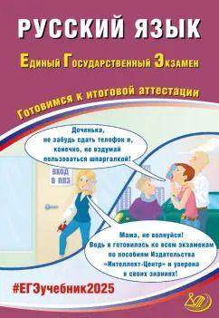 Обложка книги "Драбкина, Субботин: ЕГЭ 2025. Русский язык. Готовимся к итоговой аттестации. ФГОС"
