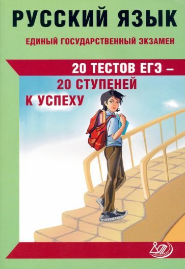 Обложка книги "Драбкина, Субботин: ЕГЭ Русский язык. 20 тестов ЕГЭ - 20 ступеней к успеху"