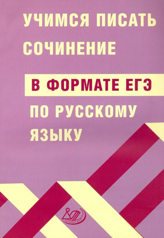 Обложка книги "Драбкина, Субботин: ЕГЭ Русский язык. Учимся писать сочинение в формате ЕГЭ"