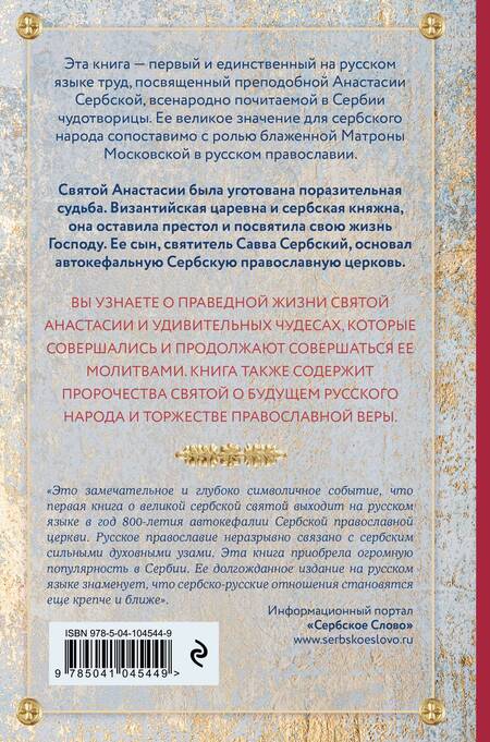 Фотография книги "Драган Дамьянович: Святая Анастасия Сербская. Чудеса и пророчества"
