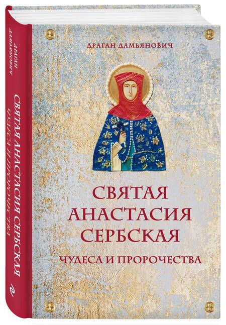 Фотография книги "Драган Дамьянович: Святая Анастасия Сербская. Чудеса и пророчества"