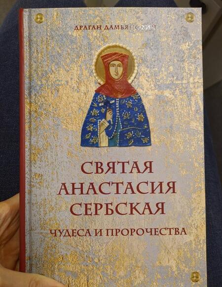 Фотография книги "Драган Дамьянович: Святая Анастасия Сербская. Чудеса и пророчества"