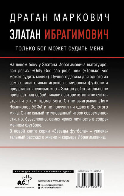 Фотография книги "Драган Маркович: Златан Ибрагимович. Только бог может судить меня"