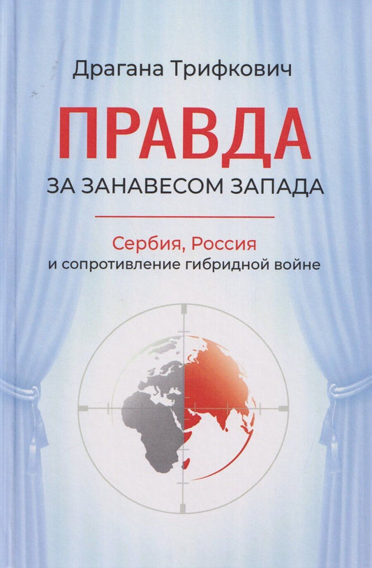 Обложка книги "Драгана Трифкович: Правда за занавесом Запада. Сербия, Россия и сопротивление гибридной войне"