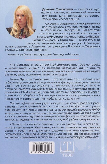 Фотография книги "Драгана Трифкович: Правда за занавесом Запада. Сербия, Россия и сопротивление гибридной войне"