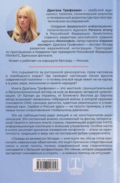 Фотография книги "Драгана Трифкович: Правда за занавесом Запада. Сербия, Россия и сопротивление гибридной войне"