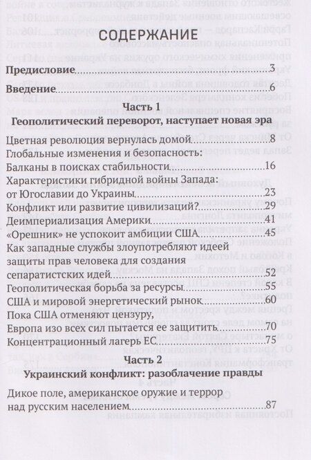 Фотография книги "Драгана Трифкович: Правда за занавесом Запада. Сербия, Россия и сопротивление гибридной войне"