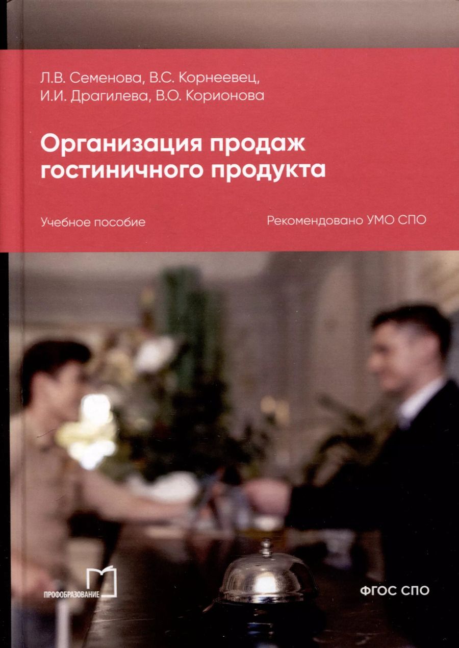 Обложка книги "Драгилева, Корнеевец, Семенова: Организация продаж гостиничного продукта. Учебное пособие"