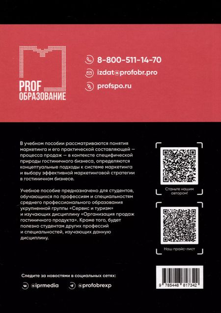 Фотография книги "Драгилева, Корнеевец, Семенова: Организация продаж гостиничного продукта. Учебное пособие"