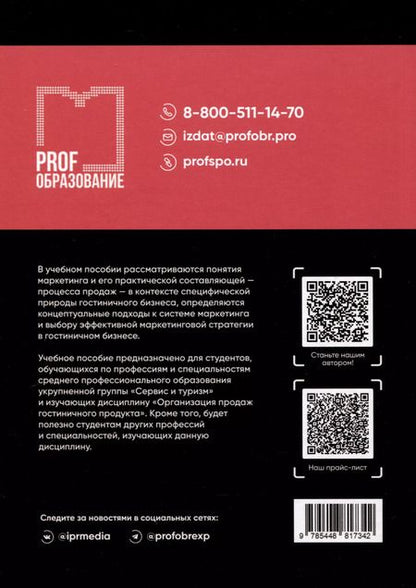 Фотография книги "Драгилева, Корнеевец, Семенова: Организация продаж гостиничного продукта. Учебное пособие"