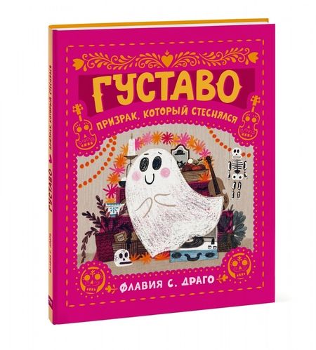 Фотография книги "Драго: Густаво. Призрак, который стеснялся"