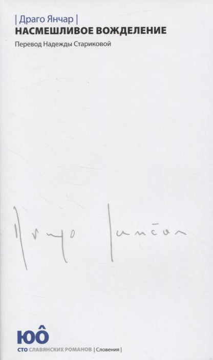 Обложка книги "Драго: Насмешливое вожделение"