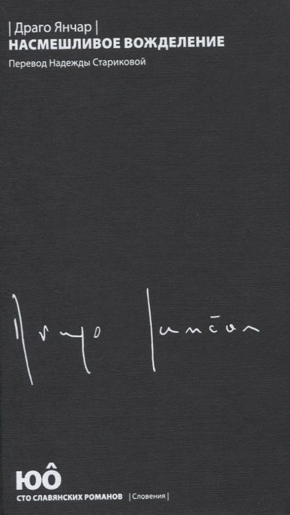 Фотография книги "Драго: Насмешливое вожделение"