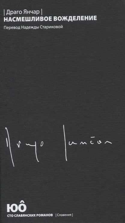 Фотография книги "Драго: Насмешливое вожделение"