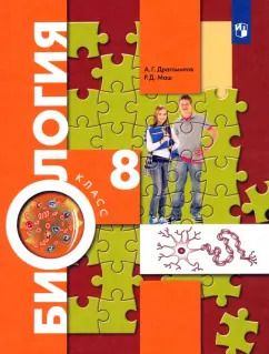 Обложка книги "Драгомилов, Маш: Биология. 8 класс. Учебник. ФП"