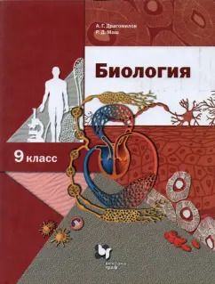 Обложка книги "Драгомилов, Маш: Биология. 9 класс. Учебник. ФГОС"