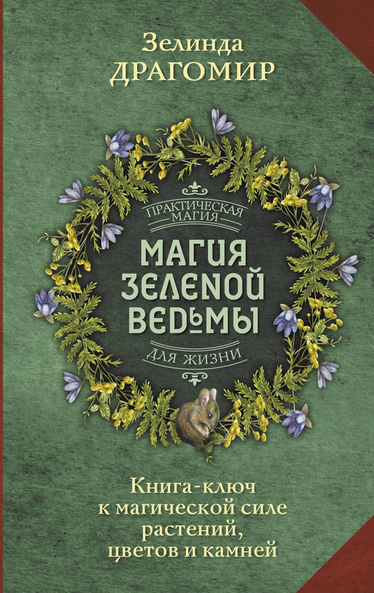 Обложка книги "Драгомир: Магия зеленой ведьмы. Книга-ключ к магической силе растений, цветов и камней"