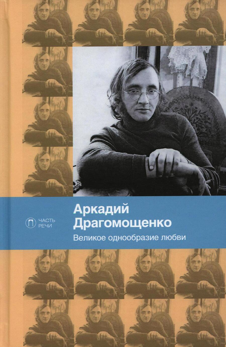 Обложка книги "Драгомощенко: Великое однообразие любви. Стихотворения"