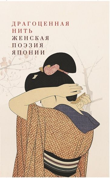 Обложка книги "Драгоценная нить. Женская поэзия Японии"