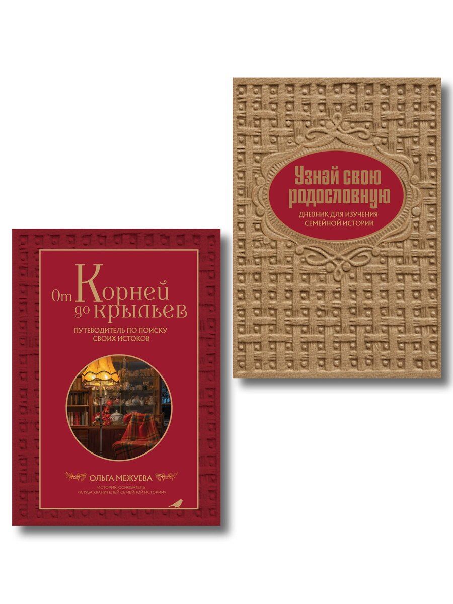 Обложка книги "Драгоценная семейная реликвия. Книга и дневник, которые помогут воссоздать историю вашей семьи (комплект)"