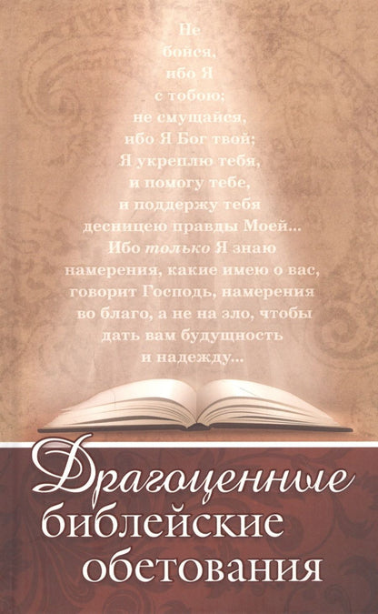 Обложка книги "Драгоценные библейские обетования"