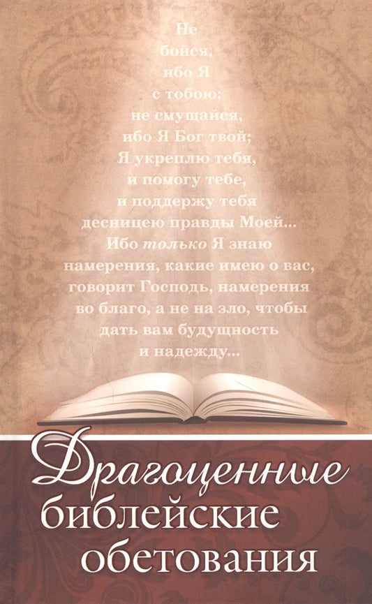 Обложка книги "Драгоценные библейские обетования"
