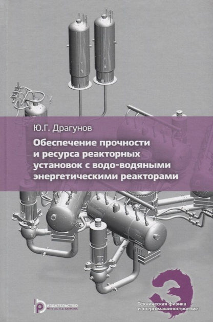 Обложка книги "Драгунов: Обеспечение прочности и ресурса реакторных установок с водо-водяными энергетическими реакторами"