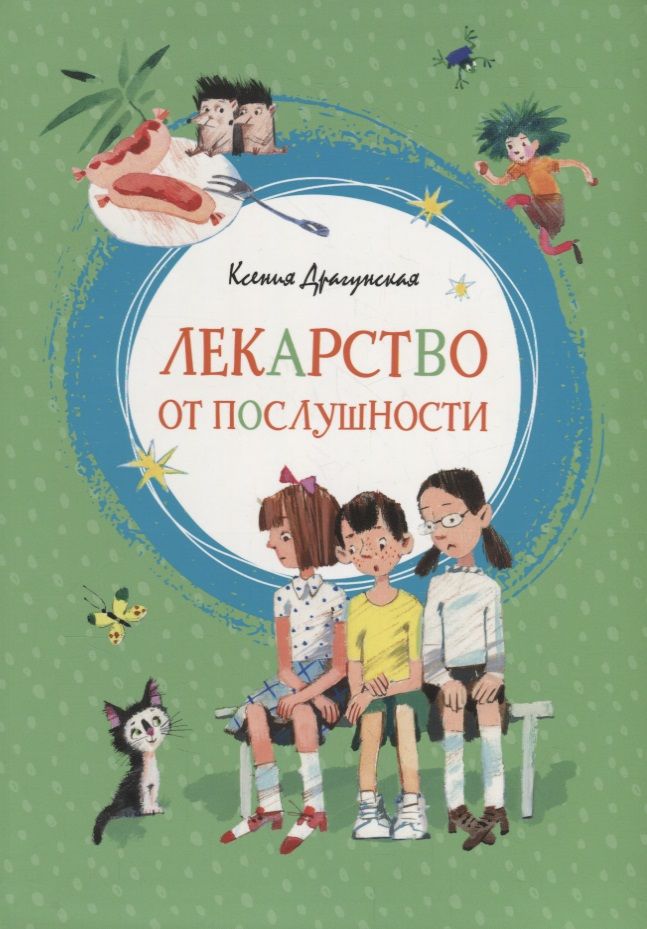 Обложка книги "Драгунская: Лекарство от послушности"