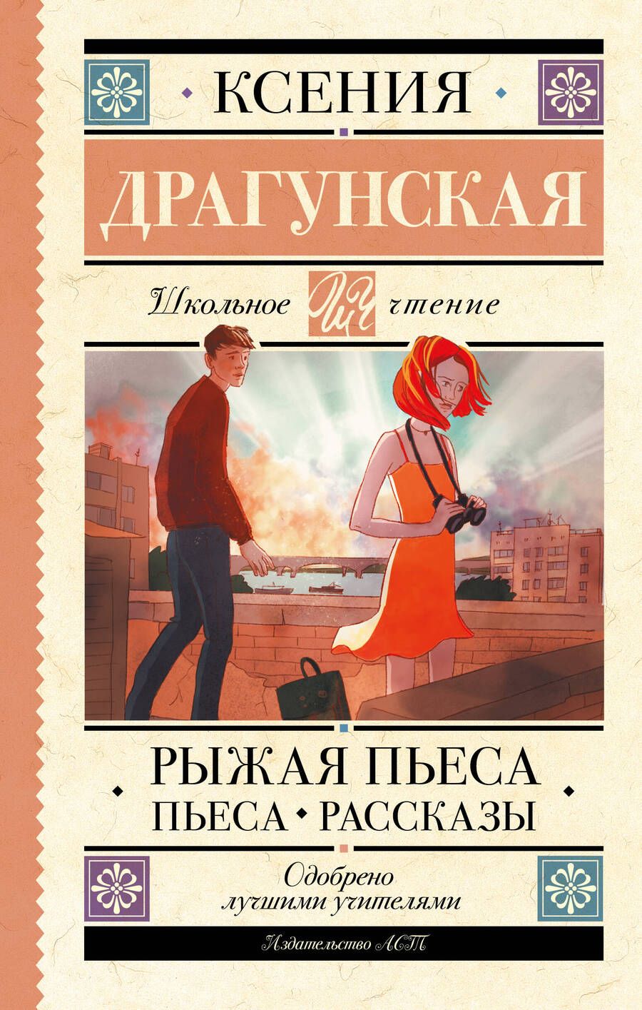 Обложка книги "Драгунская: Рыжая пьеса. Пьеса. Рассказы"