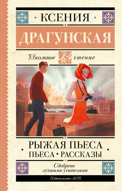 Обложка книги "Драгунская: Рыжая пьеса. Пьеса. Рассказы"
