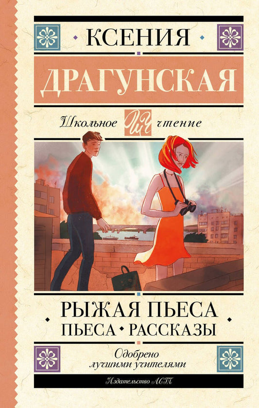 Обложка книги "Драгунская: Рыжая пьеса. Пьеса. Рассказы"