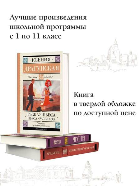 Фотография книги "Драгунская: Рыжая пьеса. Пьеса. Рассказы"