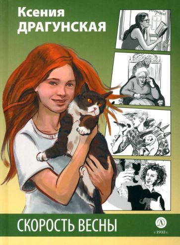 Обложка книги "Драгунская: Скорость весны. Рыжая пьеса"