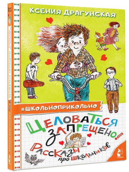 Фотография книги "Драгунская: Целоваться запрещено! Рассказы про школьников"