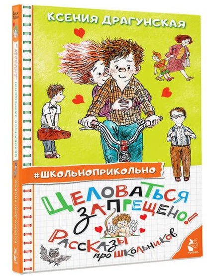 Фотография книги "Драгунская: Целоваться запрещено! Рассказы про школьников"