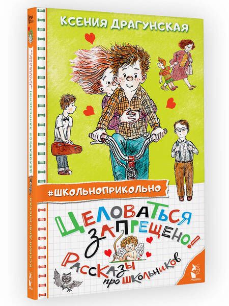 Фотография книги "Драгунская: Целоваться запрещено! Рассказы про школьников"