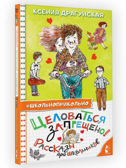 Фотография книги "Драгунская: Целоваться запрещено! Рассказы про школьников"