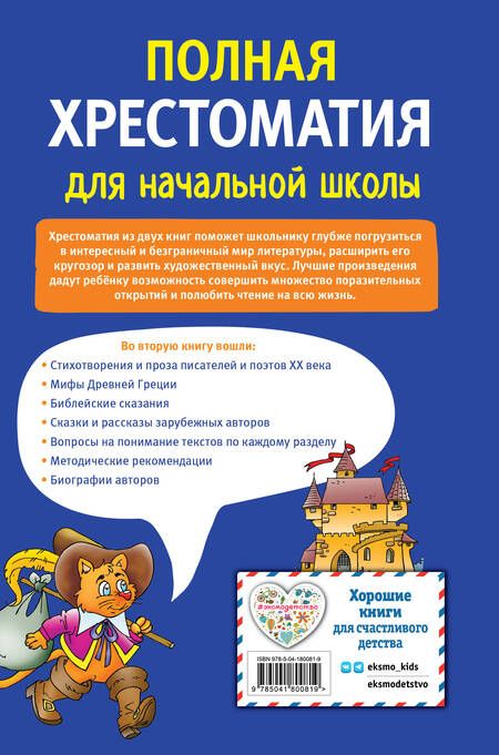 Фотография книги "Драгунский, Баруздин, Гайдар: Полная хрестоматия для начальной школы. 1-4 классы. Книга 2"