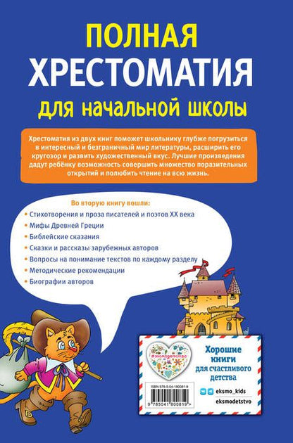 Фотография книги "Драгунский, Баруздин, Гайдар: Полная хрестоматия для начальной школы. 1-4 классы. Книга 2"