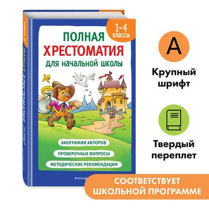 Фотография книги "Драгунский, Баруздин, Гайдар: Полная хрестоматия для начальной школы. 1-4 классы. Книга 2"