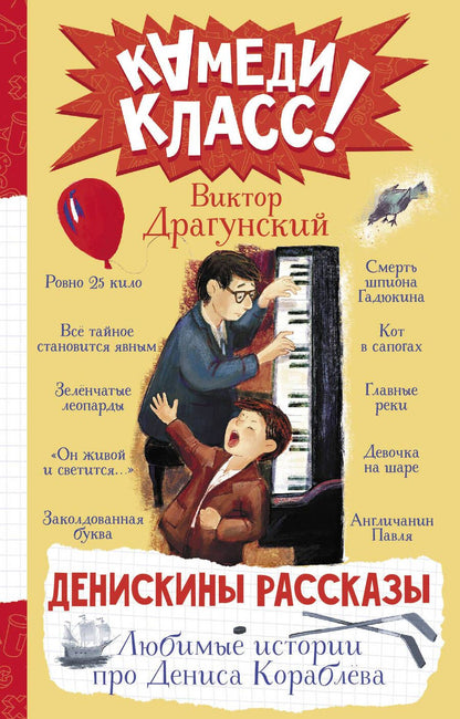 Обложка книги "Драгунский: Денискины рассказы. Любимые истории про Дениса Кораблева"